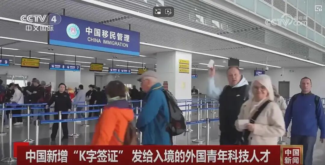 中国K字签证10月1日生效,如何才能引才不引忧(组图) - 1